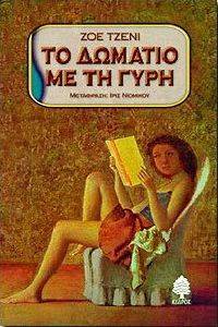 ΤΟ ΔΩΜΑΤΙΟ ΜΕ ΤΗ ΓΥΡΗ ΤΟ ΔΩΜΑΤΙΟ ΜΕ ΤΗ ΓΥΡΗ