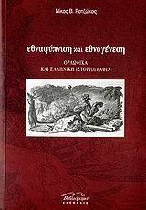 ΕΘΝΑΦΥΠΝΙΣΗ ΚΑΙ ΕΘΝΟΓΕΝΕΣΗ ΕΘΝΑΦΥΠΝΙΣΗ ΚΑΙ ΕΘΝΟΓΕΝΕΣΗ
