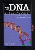 ΤΟ DNA ΟΧΙ ΜΟΝΟ ΓΙΑ ΑΡΧΑΡΙΟΥΣ ΤΟ DNA ΟΧΙ ΜΟΝΟ ΓΙΑ ΑΡΧΑΡΙΟΥΣ