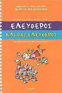 ΕΛΕΥΘΕΡΟΣ ΚΑΙ ΟΧΙ ΕΛΕΥΘΕΡΟΣ ΕΛΕΥΘΕΡΟΣ ΚΑΙ ΟΧΙ ΕΛΕΥΘΕΡΟΣ