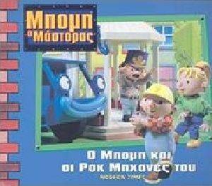 Ο ΜΠΟΜΠ ΚΑΙ ΟΙ ΡΟΚ ΜΗΧΑΝΕΣ ΤΟΥ Ο ΜΠΟΜΠ ΚΑΙ ΟΙ ΡΟΚ ΜΗΧΑΝΕΣ ΤΟΥ