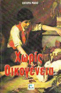 ΧΩΡΙΣ ΟΙΚΟΓΕΝΕΙΑ ΧΩΡΙΣ ΟΙΚΟΓΕΝΕΙΑ