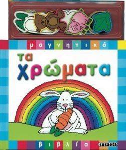 ΜΑΓΝΗΤΙΚΑ ΒΙΒΛΙΑ ΤΑ ΧΡΩΜΑΤΑ ΜΑΓΝΗΤΙΚΑ ΒΙΒΛΙΑ ΤΑ ΧΡΩΜΑΤΑ