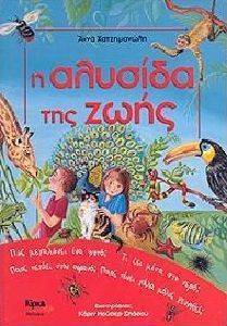 Η ΑΛΥΣΙΔΑ ΤΗΣ ΖΩΗΣ Η ΑΛΥΣΙΔΑ ΤΗΣ ΖΩΗΣ