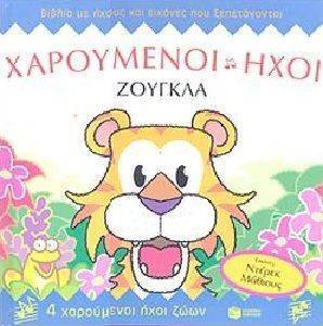 ΖΟΥΓΚΛΑ ΖΟΥΓΚΛΑ