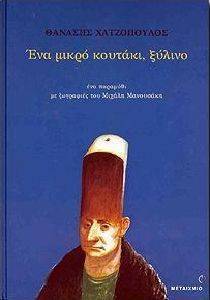 ΕΝΑ ΜΙΚΡΟ ΚΟΥΤΑΚΙ ΞΥΛΙΝΟ ΕΝΑ ΜΙΚΡΟ ΚΟΥΤΑΚΙ ΞΥΛΙΝΟ