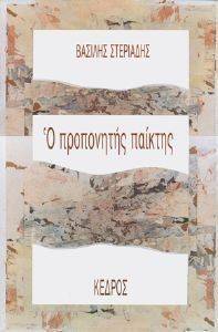 Ο ΠΡΟΠΟΝΗΤΗΣ ΠΑΙΚΤΗΣ Ο ΠΡΟΠΟΝΗΤΗΣ ΠΑΙΚΤΗΣ