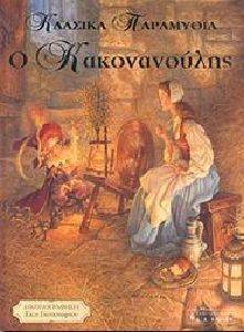 Ο ΚΑΚΟΝΑΝΟΥΛΗΣ Ο ΚΑΚΟΝΑΝΟΥΛΗΣ