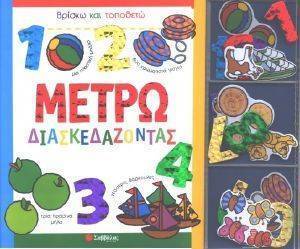 ΜΕΤΡΩ ΔΙΑΣΚΕΔΑΖΟΝΤΑΣ 1 2 3 4 ΜΕΤΡΩ ΔΙΑΣΚΕΔΑΖΟΝΤΑΣ 1 2 3 4