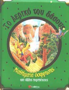 ΤΟ ΑΕΡΙΚΟ ΤΟΥ ΔΑΣΟΥΣ - ΜΑΘΗΜΑΤΑ ΟΣΦΡΗΣΗΣ ΚΑΙ ΑΛΛΕΣ ΠΕΡΙΠΕΤΕΙΕΣ ΤΟ ΑΕΡΙΚΟ ΤΟΥ ΔΑΣΟΥΣ - ΜΑΘΗΜΑΤΑ ΟΣΦΡΗΣΗΣ ΚΑΙ ΑΛΛΕΣ ΠΕΡΙΠΕΤΕΙΕΣ