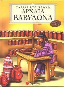 ΑΡΧΑΙΑ BABYΛΩΝΑ ΑΡΧΑΙΑ BABYΛΩΝΑ
