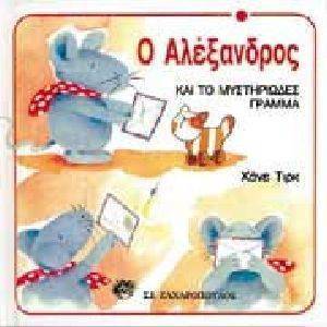 Ο ΑΛΕΞΑΝΔΡΟΣ ΚΑΙ ΤΟ ΜΥΣΤΗΡΙΩΔΕΣ ΓΡΑΜΜΑ Ο ΑΛΕΞΑΝΔΡΟΣ ΚΑΙ ΤΟ ΜΥΣΤΗΡΙΩΔΕΣ ΓΡΑΜΜΑ