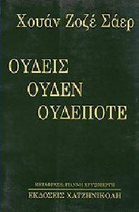 ΟΥΔΕΙΣ, ΟΥΔΕΝ, ΟΥΔΕΠΟΤΕ ΟΥΔΕΙΣ, ΟΥΔΕΝ, ΟΥΔΕΠΟΤΕ