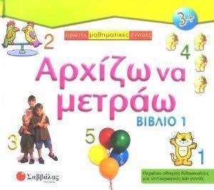 ΑΡΧΙΖΩ ΝΑ ΜΕΤΡΑΩ ΒΙΒΛΙΟ 1 ΑΡΧΙΖΩ ΝΑ ΜΕΤΡΑΩ ΒΙΒΛΙΟ 1