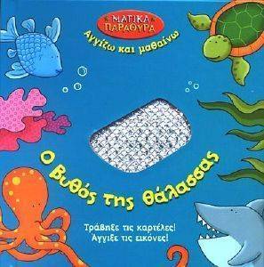 Ο ΒΥΘΟΣ ΤΗΣ ΘΑΛΑΣΣΑΣ Ο ΒΥΘΟΣ ΤΗΣ ΘΑΛΑΣΣΑΣ