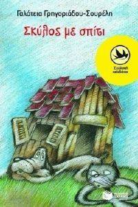 ΣΚΥΛΟΣ ΜΕ ΣΠΙΤΙ ΣΚΥΛΟΣ ΜΕ ΣΠΙΤΙ