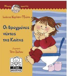ΟΙ ΒΡΕΓΜΕΝΕΣ ΝΥΧΤΕΣ ΤΗΣ ΚΑΙΤΗΣ ΟΙ ΒΡΕΓΜΕΝΕΣ ΝΥΧΤΕΣ ΤΗΣ ΚΑΙΤΗΣ