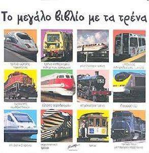 ΤΟ ΜΕΓΑΛΟ ΒΙΒΛΙΟ ΜΕ ΤΑ ΤΡΕΝΑ ΤΟ ΜΕΓΑΛΟ ΒΙΒΛΙΟ ΜΕ ΤΑ ΤΡΕΝΑ