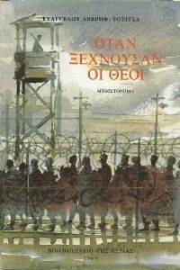 ΟΤΑΝ ΟΙ ΘΕΟΙ ΞΕΧΝΟΥΣΑΝ ΟΤΑΝ ΟΙ ΘΕΟΙ ΞΕΧΝΟΥΣΑΝ