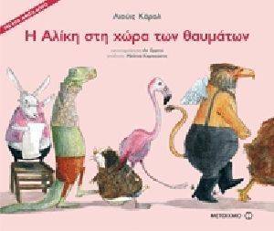 Η ΑΛΙΚΗ ΣΤΗ ΧΩΡΑ ΤΩΝ ΘΑΥΜΑΤΩΝ Η ΑΛΙΚΗ ΣΤΗ ΧΩΡΑ ΤΩΝ ΘΑΥΜΑΤΩΝ