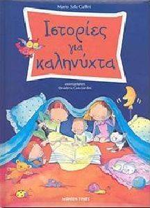 ΙΣΤΟΡΙΕΣ ΓΙΑ ΚΑΛΗΝΥΧΤΑ ΙΣΤΟΡΙΕΣ ΓΙΑ ΚΑΛΗΝΥΧΤΑ
