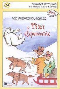 Ο ΤΙΚΙ ΕΞΕΡΕΥΝΗΤΗΣ Ο ΤΙΚΙ ΕΞΕΡΕΥΝΗΤΗΣ