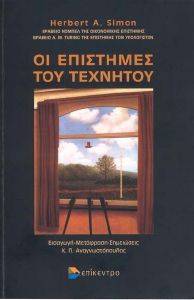 ΟΙ ΕΠΙΣΤΗΜΕΣ ΤΟΥ ΤΕΧΝΗΤΟΥ ΟΙ ΕΠΙΣΤΗΜΕΣ ΤΟΥ ΤΕΧΝΗΤΟΥ