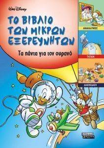 ΤΟ ΒΙΒΛΙΟ ΤΩΝ ΜΙΚΡΩΝ ΕΞΕΡΕΥΝΗΤΩΝ - ΤΑ ΠΑΝΤΑ ΓΙΑ ΤΟΝ ΟΥΡΑΝΟ ΤΟ ΒΙΒΛΙΟ ΤΩΝ ΜΙΚΡΩΝ ΕΞΕΡΕΥΝΗΤΩΝ - ΤΑ ΠΑΝΤΑ ΓΙΑ ΤΟΝ ΟΥΡΑΝΟ
