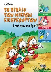 ΤΟ ΒΙΒΛΙΟ ΤΩΝ ΜΙΚΡΩΝ ΕΞΕΡΕΥΝΗΤΩΝ - Η ΖΩΗ ΣΤΗΝ ΥΠΑΙΘΡΟ ΤΟ ΒΙΒΛΙΟ ΤΩΝ ΜΙΚΡΩΝ ΕΞΕΡΕΥΝΗΤΩΝ - Η ΖΩΗ ΣΤΗΝ ΥΠΑΙΘΡΟ