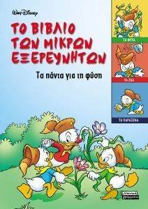 ΤΟ ΒΙΒΛΙΟ ΤΩΝ ΜΙΚΡΩΝ ΕΞΕΡΕΥΝΗΤΩΝ - ΤΑ ΠΑΝΤΑ ΓΙΑ ΤΗ ΦΥΣΗ ΤΟ ΒΙΒΛΙΟ ΤΩΝ ΜΙΚΡΩΝ ΕΞΕΡΕΥΝΗΤΩΝ - ΤΑ ΠΑΝΤΑ ΓΙΑ ΤΗ ΦΥΣΗ