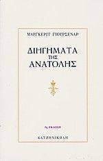 ΔΙΗΓΗΜΑΤΑ ΤΗΣ ΑΝΑΤΟΛΗΣ ΔΙΗΓΗΜΑΤΑ ΤΗΣ ΑΝΑΤΟΛΗΣ