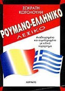 ΡΟΥΜΑΝΟΕΛΛΗΝΙΚΟ ΛΕΞΙΚΟ ΡΟΥΜΑΝΟΕΛΛΗΝΙΚΟ ΛΕΞΙΚΟ