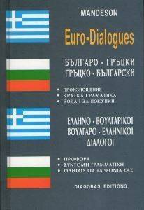 ΣΥΛΛΟΓΙΚΟ ΕΡΓΟ ΕΛΛΗΝΟ ΒΟΥΛΓΑΡΙΚΟΙ-ΒΟΥΛΓΑΡΟ ΕΛΛΗΝΙΚΟΙ ΔΙΑΛΟΓΟΙ