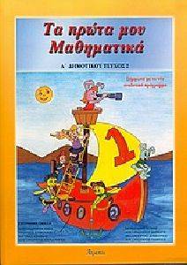 ΤΑ ΠΡΩΤΑ ΜΟΥ ΜΑΘΗΜΑΤΙΚΑ Α2 ΔΗΜΟΤΙΚΟΥ 108029553