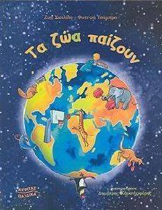 ΤΑ ΖΩΑ ΠΑΙΖΟΥΝ ΤΑ ΖΩΑ ΠΑΙΖΟΥΝ