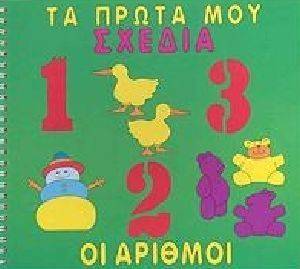 ΤΑ ΠΡΩΤΑ ΜΟΥ ΣΧΕΔΙΑ ΟΙ ΑΡΙΘΜΟΙ ΤΑ ΠΡΩΤΑ ΜΟΥ ΣΧΕΔΙΑ ΟΙ ΑΡΙΘΜΟΙ