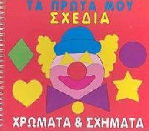 ΤΑ ΠΡΩΤΑ ΜΟΥ ΣΧΕΔΙΑ ΧΡΩΜΑΤΑ ΚΑΙ ΣΧΗΜΑΤΑ ΤΑ ΠΡΩΤΑ ΜΟΥ ΣΧΕΔΙΑ ΧΡΩΜΑΤΑ ΚΑΙ ΣΧΗΜΑΤΑ