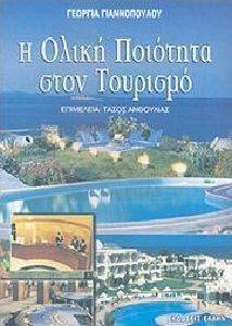 Η ΟΛΙΚΗ ΠΟΙΟΤΗΤΑ ΣΤΟΝ ΤΟΥΡΙΣΜΟ Η ΟΛΙΚΗ ΠΟΙΟΤΗΤΑ ΣΤΟΝ ΤΟΥΡΙΣΜΟ