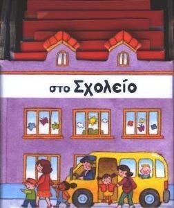 ΣΤΟ ΣΧΟΛΕΙΟ ΣΤΟ ΣΧΟΛΕΙΟ