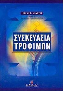 ΣΥΣΚΕΥΑΣΙΑ ΤΡΟΦΙΜΩΝ ΣΥΣΚΕΥΑΣΙΑ ΤΡΟΦΙΜΩΝ