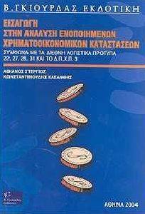 ΕΙΣΑΓΩΓΗ ΣΤΗΝ ΑΝΑΛΥΣΗ ΕΝΟΠΟΙΗΜΕΝΩΝ ΧΡΗΜΑΤΟΟΙΚΟΝΟΜΙΚΩΝ ΚΑΤΑΣΤΑΣΕΩΝ ΕΙΣΑΓΩΓΗ ΣΤΗΝ ΑΝΑΛΥΣΗ ΕΝΟΠΟΙΗΜΕΝΩΝ ΧΡΗΜΑΤΟΟΙΚΟΝΟΜΙΚΩΝ ΚΑΤΑΣΤΑΣΕΩΝ