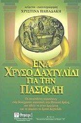 ΕΝΑ ΧΡΥΣΟ ΔΑΧΤΥΛΙΔΙ ΓΙΑ ΤΗΝ ΠΑΣΙΦΑΗ ΕΝΑ ΧΡΥΣΟ ΔΑΧΤΥΛΙΔΙ ΓΙΑ ΤΗΝ ΠΑΣΙΦΑΗ