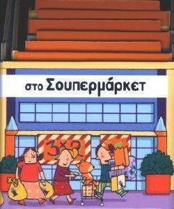 ΣΤΟ ΣΟΥΠΕΡΜΑΡΚΕΤ ΣΤΟ ΣΟΥΠΕΡΜΑΡΚΕΤ