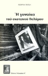 Η ΓΥΝΑΙΚΑ ΤΟΥ ΣΚΟΤΕΙΝΟΥ ΘΑΛΑΜΟΥ Η ΓΥΝΑΙΚΑ ΤΟΥ ΣΚΟΤΕΙΝΟΥ ΘΑΛΑΜΟΥ