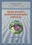ΜΕΘΟΔΟΛΟΓΙΑ ΚΟΙΝΩΝΙΟΛΟΓΙΚΗΣ ΕΡΕΥΝΑΣ ΜΕΘΟΔΟΛΟΓΙΑ ΚΟΙΝΩΝΙΟΛΟΓΙΚΗΣ ΕΡΕΥΝΑΣ