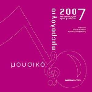 ΜΟΥΣΙΚΟ ΗΜΕΡΟΛΟΓΙΟ 2007 ΜΟΥΣΙΚΟ ΗΜΕΡΟΛΟΓΙΟ 2007
