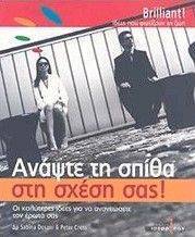 ΑΝΑΨΤΕ ΤΗ ΣΠΙΘΑ ΣΤΗ ΣΧΕΣΗ ΣΑΣ ΑΝΑΨΤΕ ΤΗ ΣΠΙΘΑ ΣΤΗ ΣΧΕΣΗ ΣΑΣ