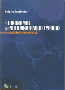 ΟΙ ΟΙΚΟΝΟΜΙΕΣ ΤΗΣ ΝΟΤΙΟΑΝΑΤΟΛΙΚΗΣ ΕΥΡΩΠΗΣ ΟΙ ΟΙΚΟΝΟΜΙΕΣ ΤΗΣ ΝΟΤΙΟΑΝΑΤΟΛΙΚΗΣ ΕΥΡΩΠΗΣ