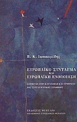 ΕΥΡΩΠΑΙΚΟ ΣΥΝΤΑΓΜΑ ΚΑΙ ΕΥΡΩΠΑΙΚΗ ΕΝΟΠΟΙΗΣΗ ΕΥΡΩΠΑΙΚΟ ΣΥΝΤΑΓΜΑ ΚΑΙ ΕΥΡΩΠΑΙΚΗ ΕΝΟΠΟΙΗΣΗ