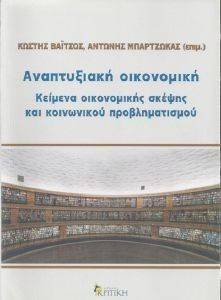 ΑΝΑΠΤΥΞΙΑΚΗ ΟΙΚΟΝΟΜΙΚΗ ΑΝΑΠΤΥΞΙΑΚΗ ΟΙΚΟΝΟΜΙΚΗ
